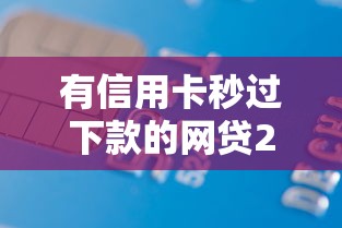 有信用卡秒过下款的网贷2025年借贷惊喜！本次融合5个最容易下款的十大网贷