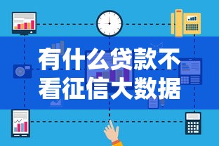 有什么贷款不看征信大数据2025年看这里呀！清点五个逾期了可以贷款的口子