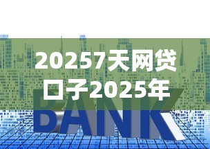20257天网贷口子2025年稳批攻略！顺道汇集5个20257天借钱软件可用