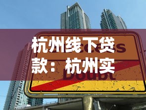 杭州线下贷款：杭州实体借贷申请方法是什么
