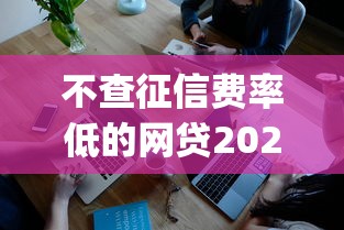 不查征信费率低的网贷2025年快上车了！深度讲述5个低费率不查征信的借钱app