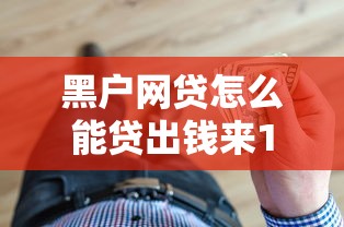 黑户网贷怎么能贷出钱来10月业内疯传！归纳这五个黑户借钱能从网贷口子贷出来