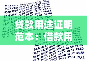 贷款用途证明范本：借款用途说明怎么写才规范