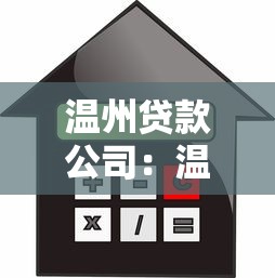 温州贷款公司：温州哪里能办理正规信贷业务