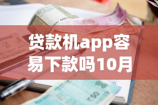 贷款机app容易下款吗10月独家渠道！顺道总结5个借款软件容易到账