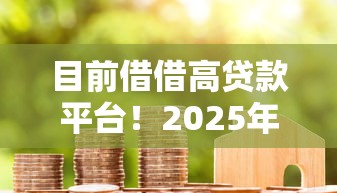 目前借借高贷款平台！2025年搜罗这5个白户必过的大额网贷