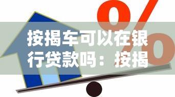 按揭车可以在银行贷款吗：按揭车能否办理二次抵押贷款