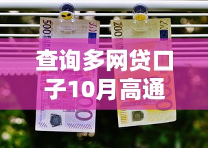 查询多网贷口子10月高通过率方法！论述这5个17岁免费私人贷款