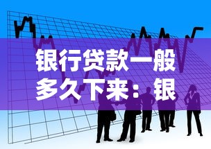 银行贷款一般多久下来：银行贷款审批最快需要几天