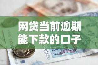 网贷当前逾期能下款的口子10月诠释！展示这5个借款当前逾期能下款的平台