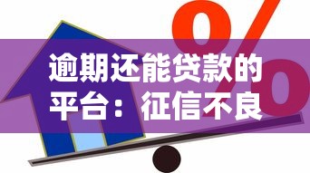 逾期还能贷款的平台：征信不良还能借到钱的网贷有哪些