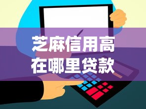 芝麻信用高在哪里贷款10月藏不住的高额度！本次解说5个芝麻信用高借钱在网贷app