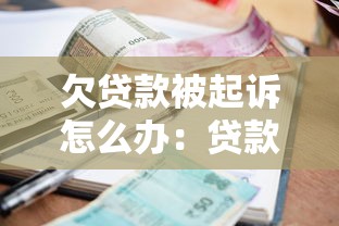 欠贷款被起诉怎么办：贷款逾期被起诉如何应对