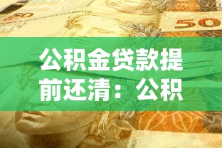 公积金贷款提前还清：公积金提前还款划算吗