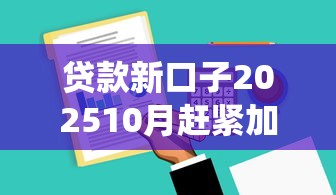 贷款新口子202510月赶紧加入！统计这5个网贷新软件2025借钱渠道