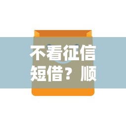 不看征信短借？顺道介绍五个不看征信网贷口子