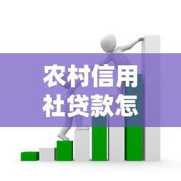 农村信用社贷款怎么贷：如何申请农村信用社贷款