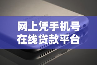 网上凭手机号在线贷款平台2025年速贷平台汇总！顺便挑选五个网上用手机号借钱软件