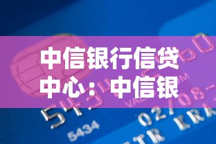 中信银行信贷中心：中信银行个人贷款如何申请