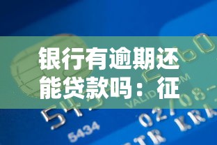 银行有逾期还能贷款吗：征信逾期后还能申请银行贷款吗
