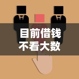 目前借钱不看大数据！2025年精选这五个类似支付宝借钱平台