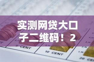 实测网贷大口子二维码！2025年必留这5个黑户网贷几百块钱