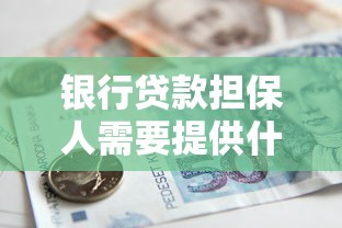 银行贷款担保人需要提供什么材料：担保贷款需准备哪些个人资料