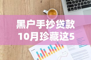 黑户手抄贷款10月珍藏这5个！点评用手机号贷款的软件