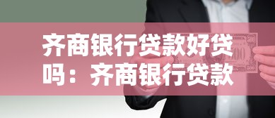 齐商银行贷款好贷吗：齐商银行贷款审批容易通过吗