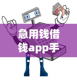 急用钱借钱app手机版10月贷款教程送上！隆重论述5个信得过借钱平台
