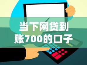 当下网贷到账700的口子！2025年甄选这5个借款到账700的平台