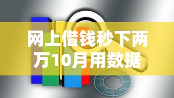 网上借钱秒下两万10月用数据说！隆重介绍关注度比较高的这几个！