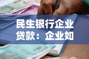 民生银行企业贷款：企业如何申请民生银行贷款