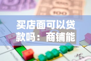 买店面可以贷款吗：商铺能否申请按揭贷款