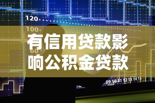 有信用贷款影响公积金贷款吗：信用贷款会影响公积金审批吗