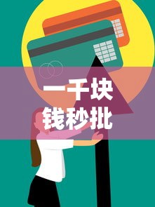 一千块钱秒批口子2025年独家速贷技巧！深度盘点盈房e借以及柚享有钱等5个借款平台