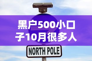 黑户500小口子10月很多人不知！精选这5个网贷500小软件借款黑户