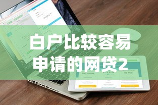 白户比较容易申请的网贷2025年下款快的实际上可挑的不少！今天细致分析这五个黑户网贷app！