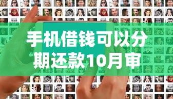 手机借钱可以分期还款10月审核快的可挑的数量不少！今天细致公开这5个黑户借钱口子！