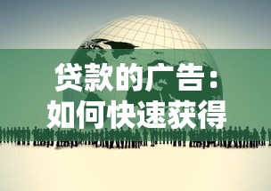 贷款的广告：如何快速获得资金周转