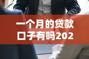 一个月的贷款口子有吗2025年已经验证过！深度聚合5个好借的网络贷款软件