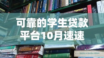 可靠的学生贷款平台10月速速试申！顺便展示这5个大学生凭学生证贷款