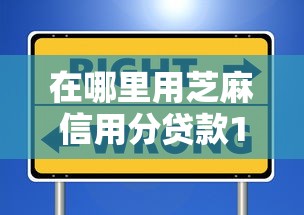 在哪里用芝麻信用分贷款10月详述这5个！深度挑选芝麻信用分网贷的软件