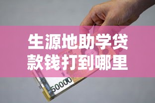 生源地助学贷款钱打到哪里：生源地助学贷款发放至哪个账户
