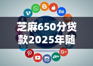 芝麻650分贷款2025年随借随还的实际上有很多选择！本篇为您深度展示这5个黑户借款软件！