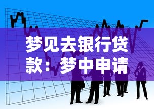 梦见去银行贷款：梦中申请贷款预示着什么