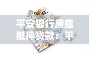 平安银行房屋抵押贷款：平安银行房产抵押贷款如何申请
