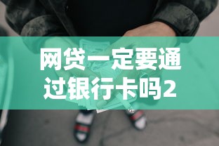 网贷一定要通过银行卡吗2025年极速放款！搜罗5个借款一定通过银行卡平台