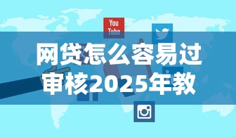 网贷怎么容易过审核2025年教你一手！深度说明东达优借以及沪鲸急借等五个借钱平台