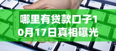 哪里有贷款口子10月17日真相曝光！推选这5个凭苹果手机借款app